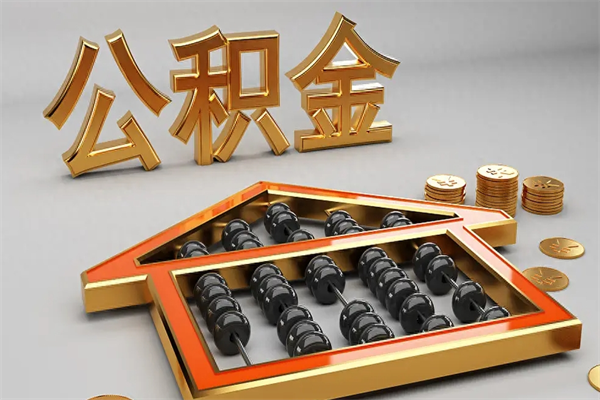 邢台公积金每年无理由提取（公积金每年提现必须满一年吗）