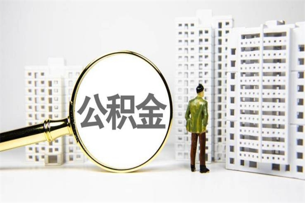 邢台公积金提取出来有什么影响吗（公积金提取后有影响吗）