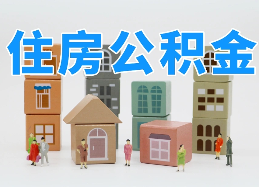 邢台住房公积金封存怎么回事（住房公积金封存状态是什么情况）