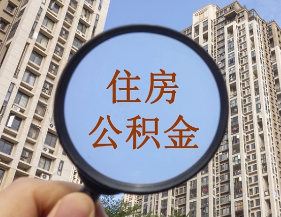 邢台缺钱怎么把公积金提取出来（没钱怎么取公积金）