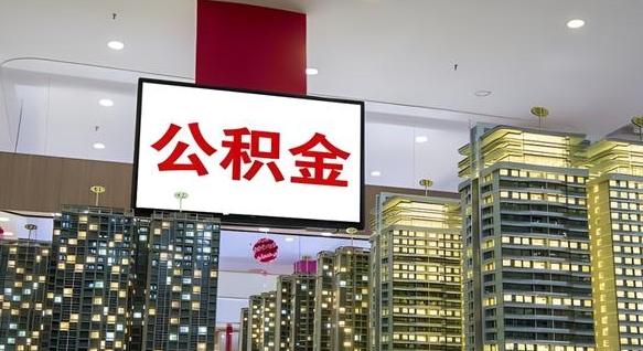 邢台公积金提取出来有什么影响吗（公积金提取出来会不会对自己有影响）