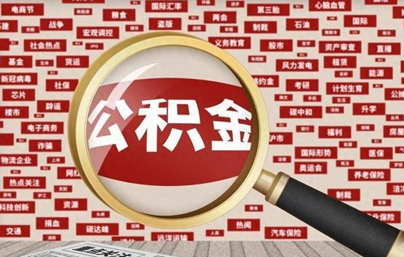 邢台封存不满6个月怎么提取公积金（封存未满6个月的公积金如何提取）