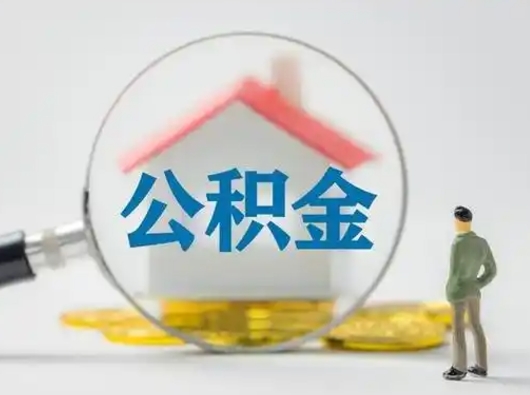 邢台公积金怎么退出来在哪里退（公积金怎么退款申请流程）